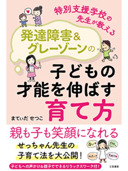 まてぃだせつこ作の特別支援学校の先生が教える　発達障害＆グレーゾーンの子どもの才能を伸ばす育て方の作品詳細 - 貸出可能